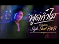 พูดทำไม - ตู่ ภพธร [Style.Soul R&B]