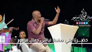 جمال فرفور   الشوق والريد    حفلات ليالي جمال فرفور                        أغاني سودانية      دندنها