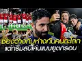 Download Lagu ช่องว่างทีมห่างกัน 246 เท่า แต่กริมสบี้โค่นแมนยูตกรอบ