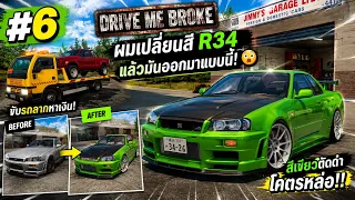 R34 คันเดิม...เพิ่มเติมคือหล่อขึ้นมาก! | Drive Me Broke EP.6