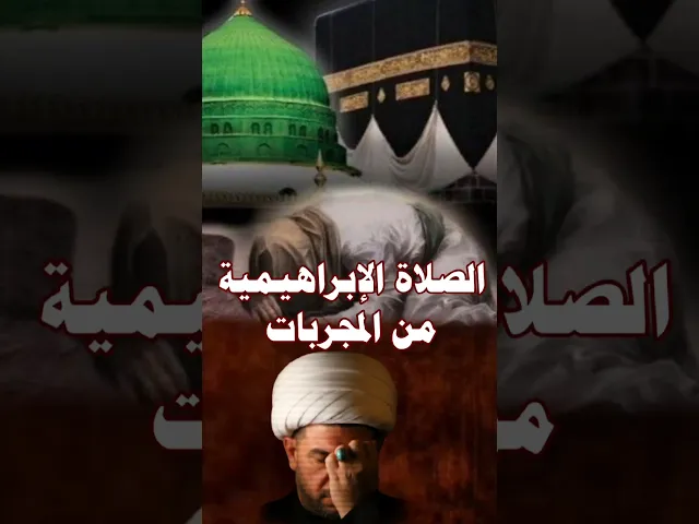 ⁣الصلاة الإبراهيمية من المجربات ، الشيخ حيدرالجبوري الكربلائي