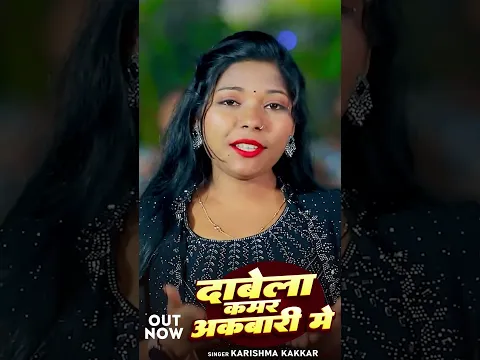#shortvideo | #हिटसॉन्ग | दाबेला कमर अकबारी में | #Karishma_Kakkar | #trendingsong #viralsong