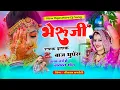 Download Lagu भेरुजी रणक झणक बाज घुघरा || New Marwadi Song 2025 || Singer Sitaram Bagdoli