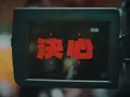 セントチヒロ・チッチ / 決心 [OFFiCiAL ViDEO]