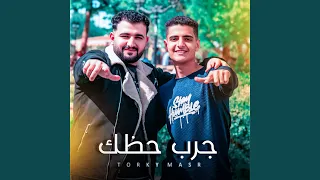 جرب حظك دندنها