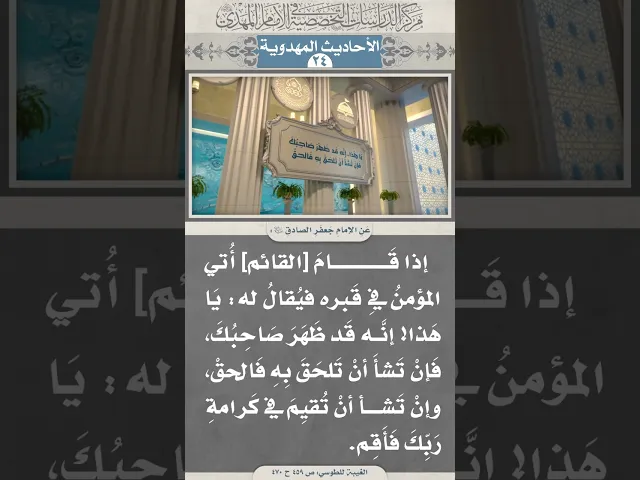 ⁣إذا قَامَ [القائم] أُتي المؤمنُ فيِ قَبره فيُقالُ له: يَا هَذا! إنَّه قَد ظَهَرَ صَاحِبُكَ...