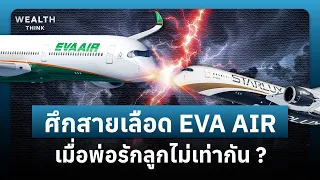 ทายาท EVA Air ถูกปลดกลางอากาศ เลยปั้น STARLUX Airlines มาท้าชน | WealthThink