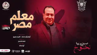 معلم مصر   بطل العالم كينج البلد   ابو اصاله واوشو ابو عصام وكريم استريو   اهداء ل المعلم صبري نخنوخ دندنها