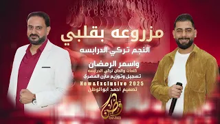 مزروعه بقلبي الفنان اسمر رمضان تركي الدرابسة 2025  مزروعه بقلبي الفنان اسمر رمضان تركي الدرابسة 2025