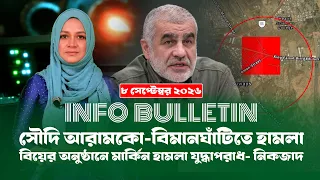 আজকের সমরাস্ত্র ও প্রতিরক্ষা বিষয়ক বুলেটিন (০৮.০৯.২৬) info Bulletin । Info । Defense । Diplomacy ।।