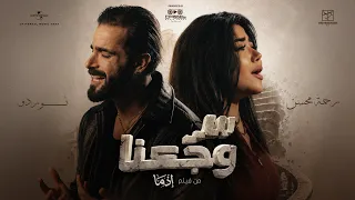                          رحمة محسن و نوردو   سر وجعنا   من فيلم اذما   دندنها