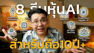 สรุปหุ้น AI มือใหม่: 8 ธีมถือยาว 10 ปี+ (ต่อให้ฟองสบู่แตก ก็ยังรอด)