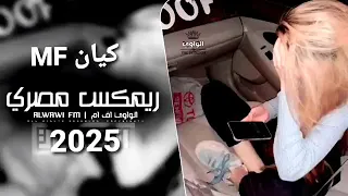 اغاني مصري 2025 مريض نفسي وبتعالج مطلوب اكثر شيء كيان MF ريمكس مصريه طرب ريمكس 