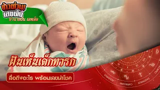 ทำนายฝัน  - ฝันเห็นเด็ก [พร้อมเลขเด็ด]