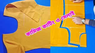 কামিজ কাটিং ও সেলাই ফুল ভিডিও ধাপে ধাপে বুঝিয়েছি নতুনদের জন্য