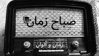 صباح زمان من غير ألوان  ياحلو صبح دندنها