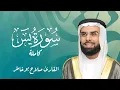 Lagu Salah Bukhatir Surah Yasin Full | سورة يس كاملة - بصوت الشيخ صلاح بوخاطر