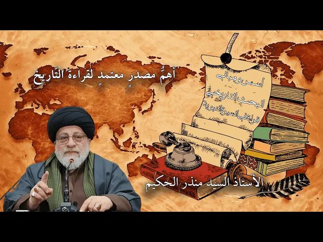 ⁣أهمّ مصدرٍ معتمدٍ لقراءة التّاريخ | السيد منذر الحكيم
