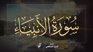 Ahmed Al Shafey 021 Al Anbiya أحمد الشافعي سورة الأنبياء 