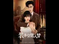 Download Lagu [MULTI SUB] 「装乖引他入梦」#短剧 #爱情 #短剧 #虐恋