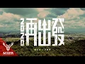 Download Lagu 麋先生MIXER x 任賢齊Richie Jen【2020再出發 2020, Set Out Again】Official Music Video