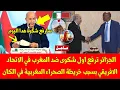 Lagu عاجل شاهد الجزائر ترفع اول شكوى ضد المغرب في الاتحاد الافريقي بسبب خريطة الصحراء المغربية في الكان