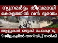 Download Lagu തീവ്ര ന്യൂനമർദ്ദം..മേഘവിസ്ഫോടനം കൊടും മഴ വരുന്നു | Heavyrain | Flood | 
