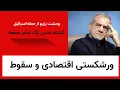 Download Lagu ورشکستگی اقتصادی پش از سقوط - ترس رژیم از حمله اسرائیل و خیزش مردم