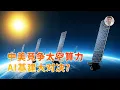 Lagu 中美竞相布局太空算力，AI基建终极对决已经上演？深度技术分析！