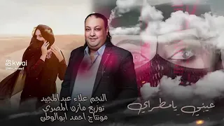 عيني يا مطويا اشقا 