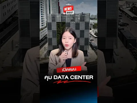 เปิดแผนรัฐคุม Data Center เตรียมออกมาตรการกำกับอาคารและผังเมือง

#DataCenter #ดาต้าเซ็นเตอร์ #TheSta