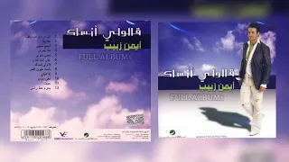 أيمن زبيب   حتى أنت كمان دندنها