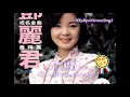 你真叫人着迷  You Are So Winsome 鄧麗君 Teresa Teng