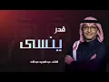 قدر ينسى النسخه الاصليه أداء الفنان عبدالمجيد عبدالله 