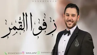 اغنية زف وا القمر يا اهل الدار بدون موسيقى   الوليد الحلاني جديد      دندنها