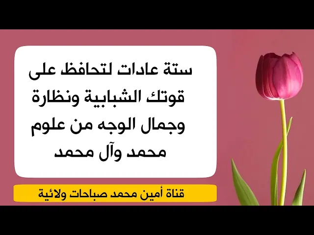 ⁣٦ عادات تحافظ على قوتك الشبابية ونظارة وجمال وجهك من علوم محمد وآل محمد