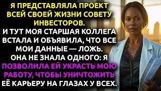 I FOUND OUT That My Boss Stole My Patent And DECIDED Not To Interfere With Her In Order To See 