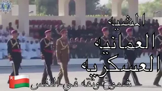 المشيه العسكريه العمانيه لسلطنة عمان شموخ وثقه في النفس   دندنها