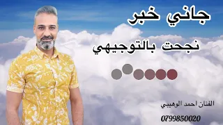 نجاح التوجيهي جاني خبر نجحت بالتوجيهي الفنان احمد الوهيبي 