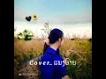 ແພງອ້າຍ(แพงอ้าย)-SOPHANA x NUTDAO x Mild&mine x แบกึอ x BIGYAL🎶🎧🍃