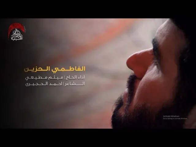 ⁣الحاج ميثم  مطيعي | الفاطمي الحزين