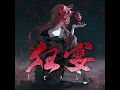 狂宴-FEAST-（Instrumental）
