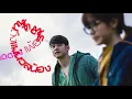 แก้มน้องนางนั้นแดงกว่าใคร - Ost. Low Season สุขสันต์วันโสด