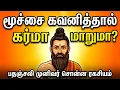 Lagu மூச்சை கவனித்தால் கர்மா மாறுமா? பதஞ்சலி முனிவர் சொன்ன ரகசியம் | Patanjali Yoga Sutra Tamil