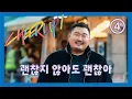 Download Lagu [Cheer Up] Ep.4 It's okay if it's not okay (Korean/ENG/中/日本/ภาษาไทย)