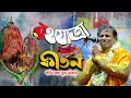 Download Lagu 2025 এর রথযাত্রা স্পেশাল কীর্তন সুমন ভট্টাচার্য [Suman Bhattacharya Kirtan Rath Yatra Special]Kitten