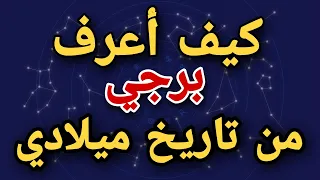 كيفاش نعرف البرج ديالي عن طريق تاريخ الميلاد ديالي كيف اعرف برجي اعرف برجك من خلال تاريخ ميلادك 