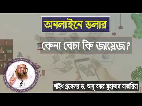 প্রশ্ন : অনলাইনে ডলার কেনা বেচা কি জায়েজ? শাইখ প্রফেসর ড. আবু বকর মুহাম্মাদ যাকারিয়া