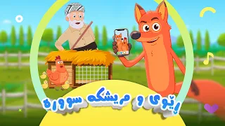 گۆرانی مریشکە سوورەی مام هۆمەر - بۆ منداڵان | کەناڵی ئافەرین | afarin kids