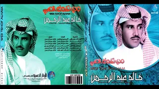 خالد عبدالرحمن ودي تشوف الهم CD 